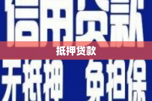 广东抵押贷款