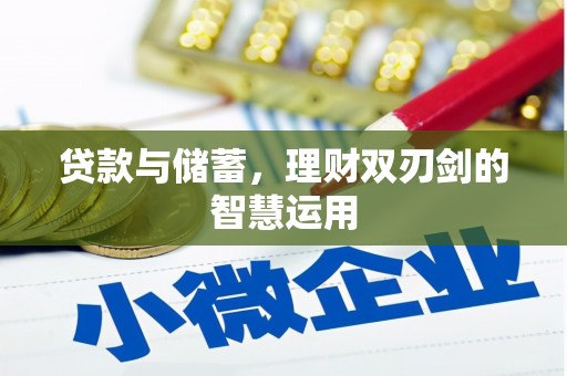 广东贷款与储蓄，理财双刃剑的智慧运用