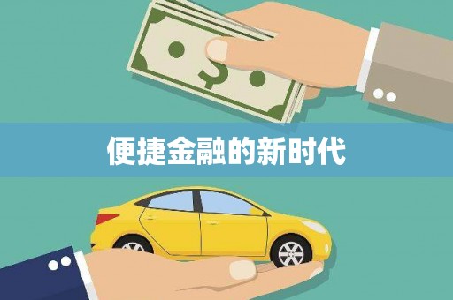 广东便捷金融的新时代
