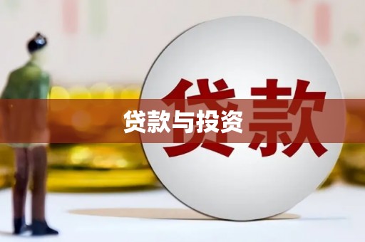 广东贷款与投资