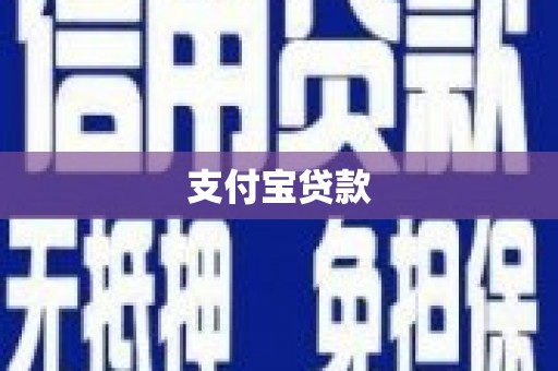 广东支付宝贷款