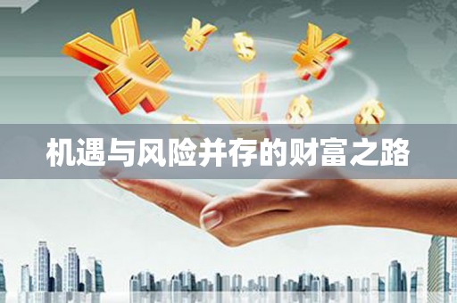 广东机遇与风险并存的财富之路