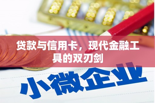 广东贷款与信用卡，现代金融工具的双刃剑