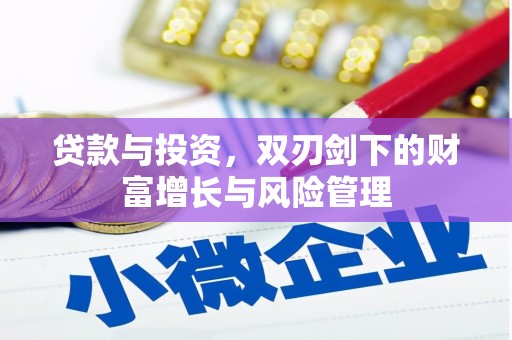 广东贷款与投资，双刃剑下的财富增长与风险管理