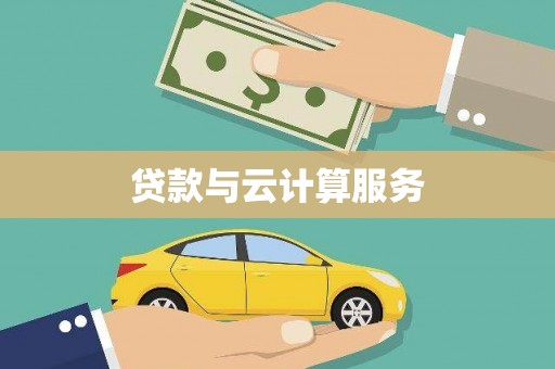 广东贷款与云计算服务