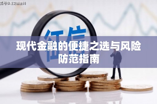 广东现代金融的便捷之选与风险防范指南