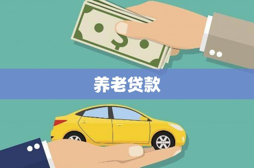 广东养老贷款