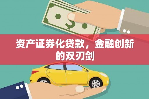 广东资产证券化贷款，金融创新的双刃剑
