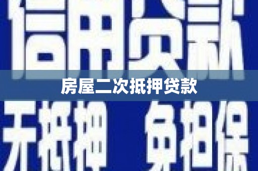 广东房屋二次抵押贷款