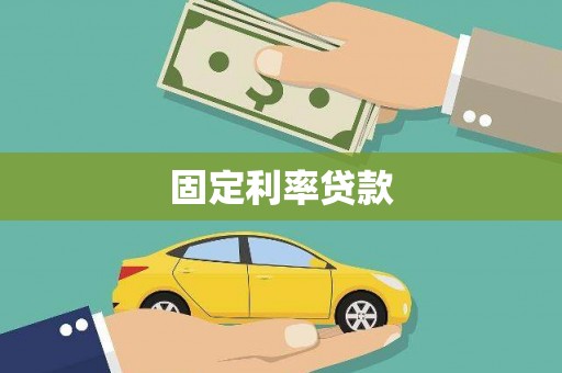 广东固定利率贷款