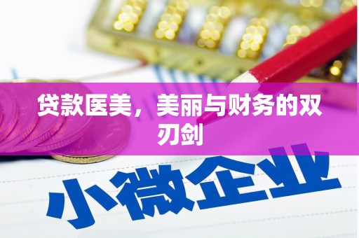 广东贷款医美，美丽与财务的双刃剑