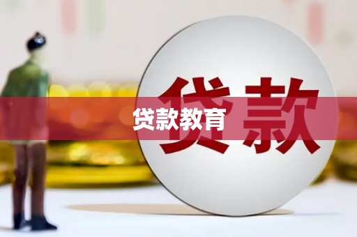 广东贷款教育