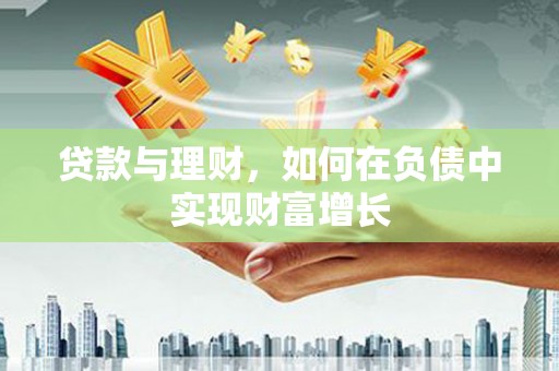 广东贷款与理财，如何在负债中实现财富增长