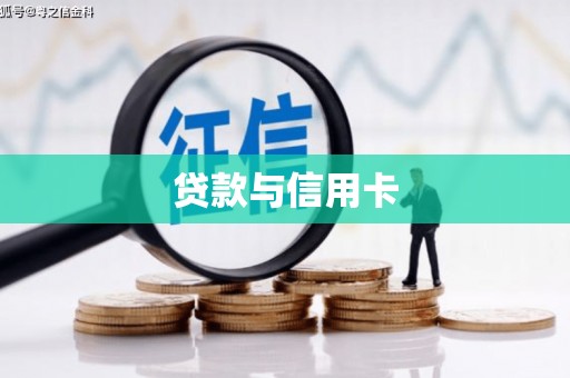 广东贷款与信用卡