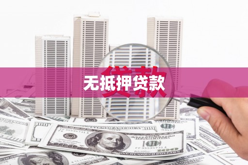 广东无抵押贷款