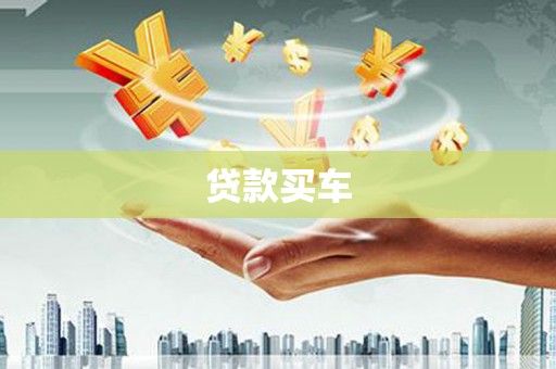 广东贷款买车