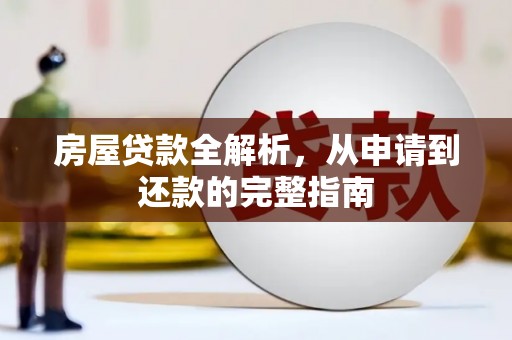 广东房屋贷款全解析，从申请到还款的完整指南