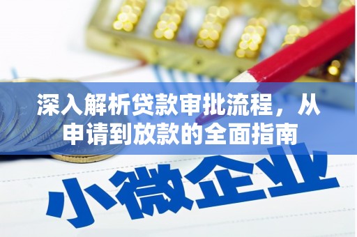 广东深入解析贷款审批流程，从申请到放款的全面指南