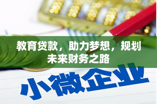 广东教育贷款，助力梦想，规划未来财务之路