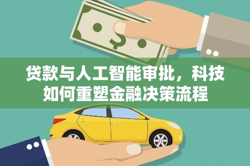 广东贷款与人工智能审批，科技如何重塑金融决策流程