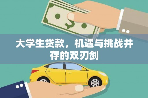 广东大学生贷款，机遇与挑战并存的双刃剑