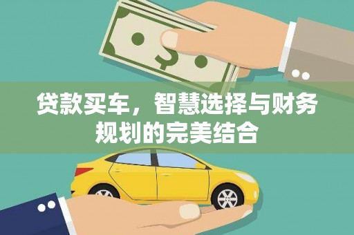 广东贷款买车，智慧选择与财务规划的完美结合