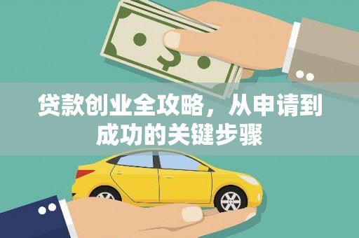广东贷款创业全攻略，从申请到成功的关键步骤
