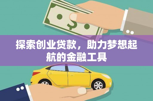 广东探索创业贷款，助力梦想起航的金融工具