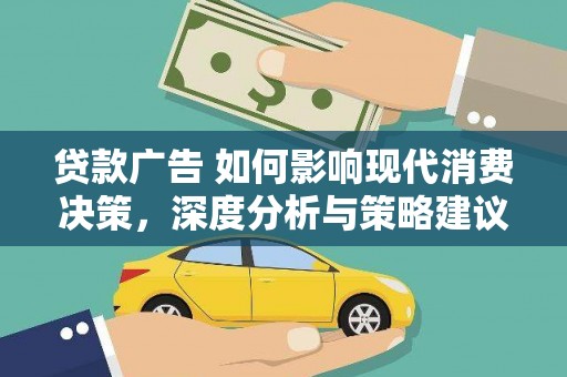 广东贷款广告 如何影响现代消费决策，深度分析与策略建议