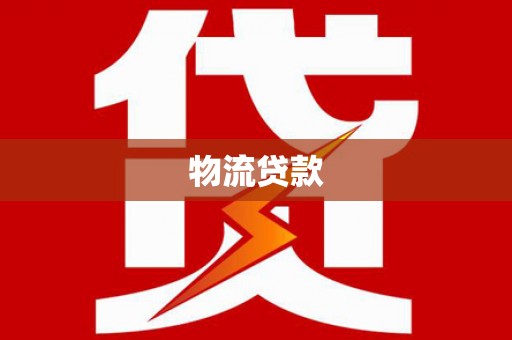 广东物流贷款