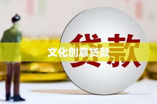 广东文化创意贷款