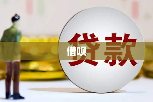 广东借呗