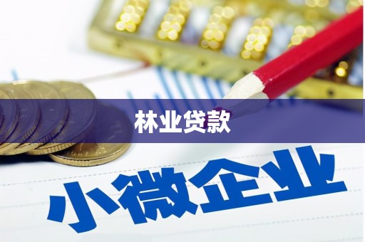 广东林业贷款