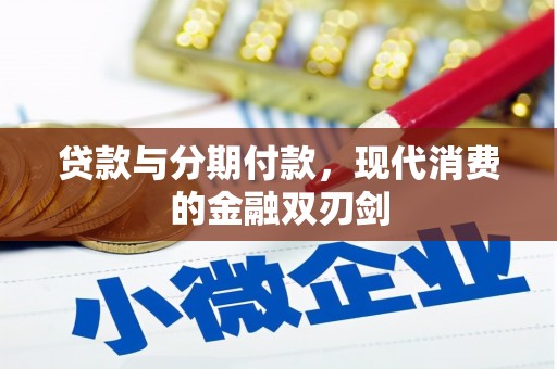广东贷款与分期付款，现代消费的金融双刃剑