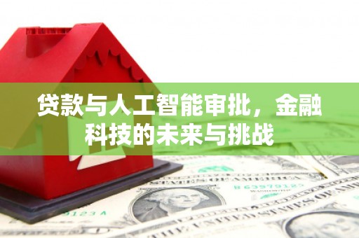 广东贷款与人工智能审批，金融科技的未来与挑战