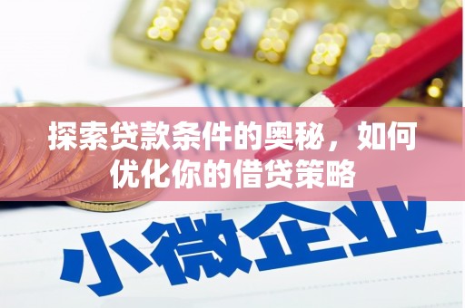 广东探索贷款条件的奥秘，如何优化你的借贷策略