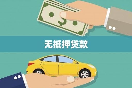 广东无抵押贷款