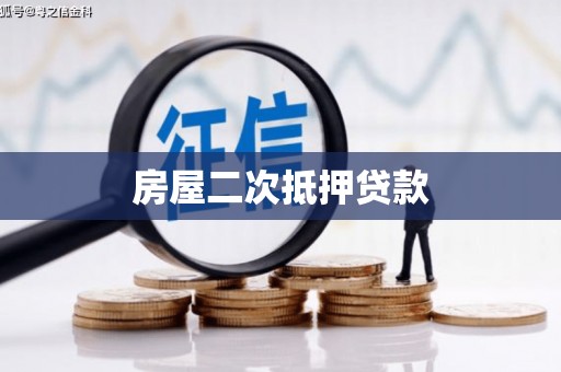广东房屋二次抵押贷款