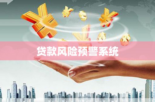 广东贷款风险预警系统