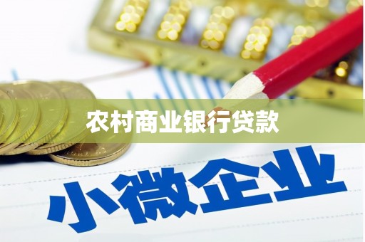 广东农村商业银行贷款
