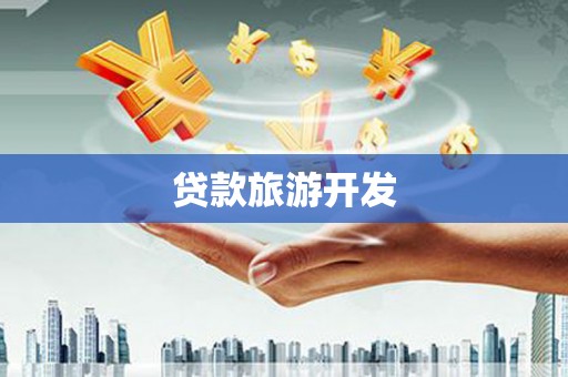 广东贷款旅游开发
