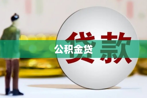 广东公积金贷