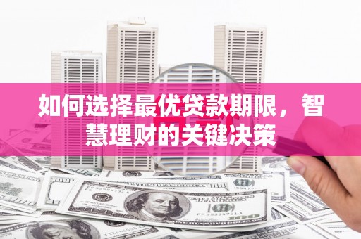 广东如何选择最优贷款期限，智慧理财的关键决策