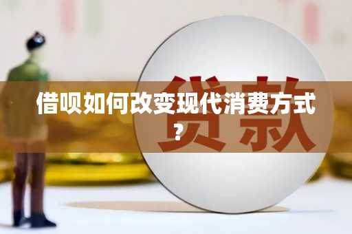 广东借呗如何改变现代消费方式？
