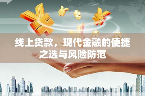 广东线上贷款，现代金融的便捷之选与风险防范