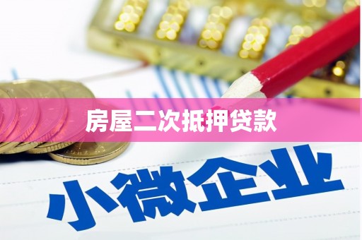 广东房屋二次抵押贷款