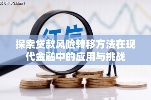 广东探索贷款风险转移方法在现代金融中的应用与挑战