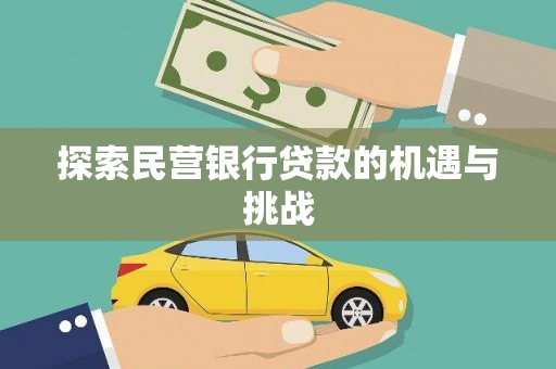 广东探索民营银行贷款的机遇与挑战