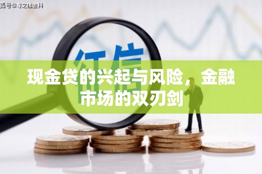 广东现金贷的兴起与风险，金融市场的双刃剑