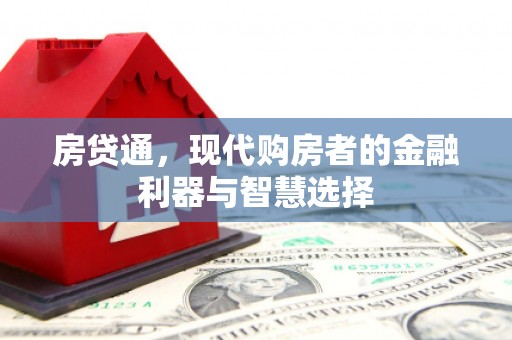 广东房贷通，现代购房者的金融利器与智慧选择